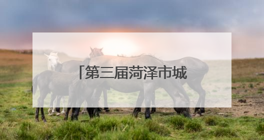 第三届菏泽市城市生活垃圾分类宣传周活动启动