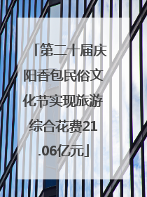 第二十届庆阳香包民俗文化节实现旅游综合花费21.06亿元