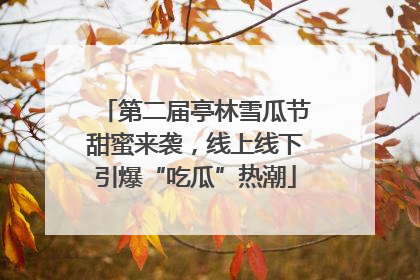 第二届亭林雪瓜节甜蜜来袭，线上线下引爆“吃瓜”热潮