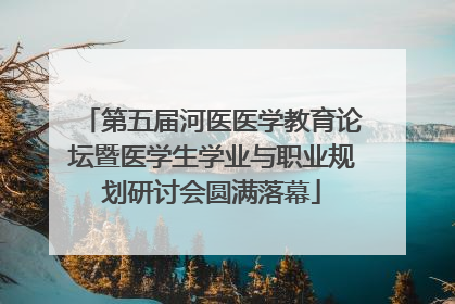 第五届河医医学教育论坛暨医学生学业与职业规划研讨会圆满落幕
