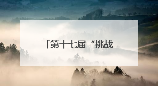 第十七届“挑战杯”福建省大学生课外学术科技作品竞赛举办 参与学校数、申报作品数创历史新高