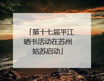 第十七届平江晒书活动在苏州姑苏启动
