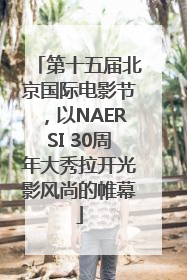 第十五届北京国际电影节，以NAERSI 30周年大秀拉开光影风尚的帷幕