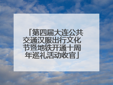 第四届大连公共交通汉服出行文化节暨地铁开通十周年巡礼活动收官