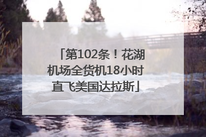 第102条！花湖机场全货机18小时直飞美国达拉斯