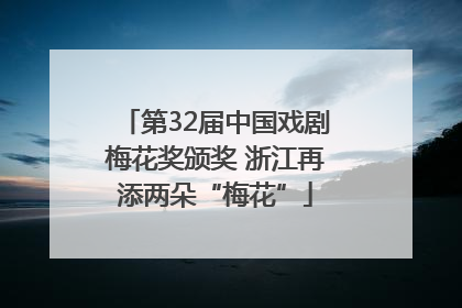 第32届中国戏剧梅花奖颁奖 浙江再添两朵“梅花”