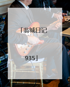 翁城日记 935
