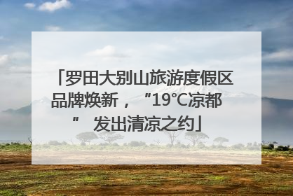 罗田大别山旅游度假区品牌焕新，“19℃凉都” 发出清凉之约