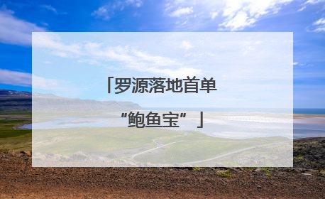 罗源落地首单“鲍鱼宝”