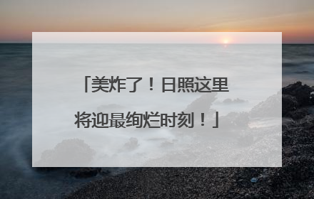 美炸了！日照这里将迎最绚烂时刻！