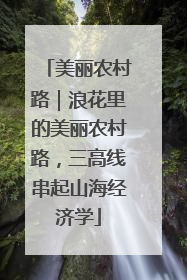 美丽农村路｜浪花里的美丽农村路，三高线串起山海经济学