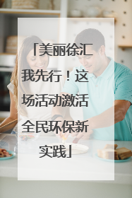 美丽徐汇我先行！这场活动激活全民环保新实践