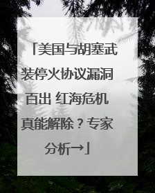 美国与胡塞武装停火协议漏洞百出 红海危机真能解除？专家分析→