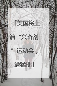 美国将上演“兴奋剂”运动会，遭猛批