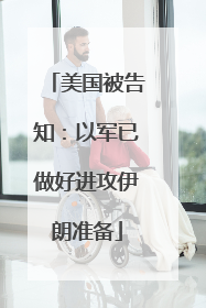 美国被告知：以军已做好进攻伊朗准备