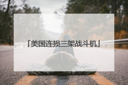 美国连损三架战斗机