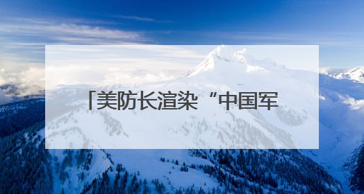 美防长渲染“中国军事威胁” 国防部：美方必将反噬自身