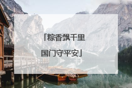 粽香飘千里 国门守平安