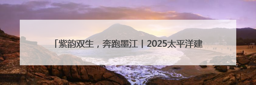 紫韵双生，奔跑墨江丨2025太平洋建设普洱墨江半程马拉松活动日程来啦！