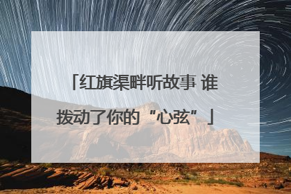 红旗渠畔听故事 谁拨动了你的“心弦”