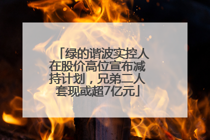 绿的谐波实控人在股价高位宣布减持计划，兄弟二人套现或超7亿元