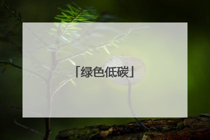 绿色低碳