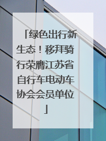 绿色出行新生态！移拜骑行荣膺江苏省自行车电动车协会会员单位