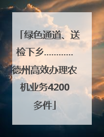 绿色通道、送检下乡…………德州高效办理农机业务4200多件