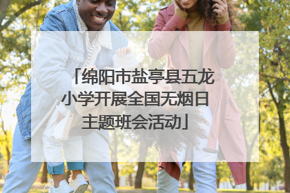 绵阳市盐亭县五龙小学开展全国无烟日主题班会活动
