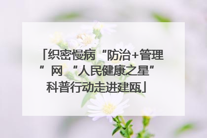 织密慢病“防治+管理”网 “人民健康之星”科普行动走进建瓯