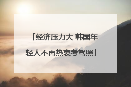 经济压力大 韩国年轻人不再热衷考驾照