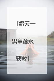 缙云一男童落水获救