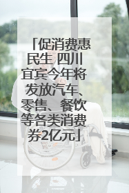 促消费惠民生 四川宜宾今年将发放汽车、零售、餐饮等各类消费券2亿元