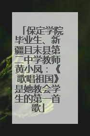 保定学院毕业生、新疆且末县第二中学教师黄小凤：《歌唱祖国》是她教会学生的第一首歌