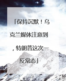 保持沉默！乌克兰媒体注意到，特朗普这次一反常态