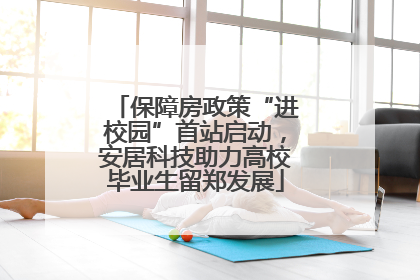 保障房政策“进校园”首站启动，安居科技助力高校毕业生留郑发展
