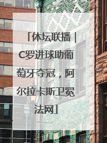 体坛联播｜C罗进球助葡萄牙夺冠，阿尔拉卡斯卫冕法网