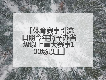 体育赛事引流 日照今年将举办省级以上重大赛事100场以上