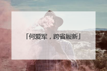 何爱军，跨省履新