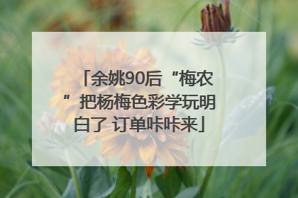 余姚90后“梅农”把杨梅色彩学玩明白了 订单咔咔来