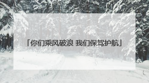你们乘风破浪 我们保驾护航