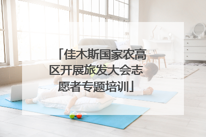 佳木斯国家农高区开展旅发大会志愿者专题培训