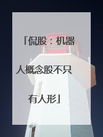 侃股：机器人概念股不只有人形