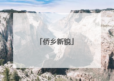 侨乡新貌
