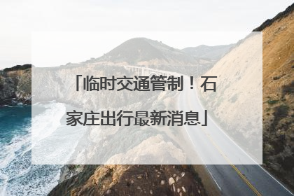 临时交通管制！石家庄出行最新消息