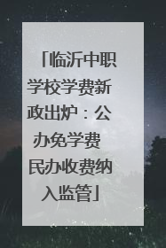 临沂中职学校学费新政出炉：公办免学费 民办收费纳入监管