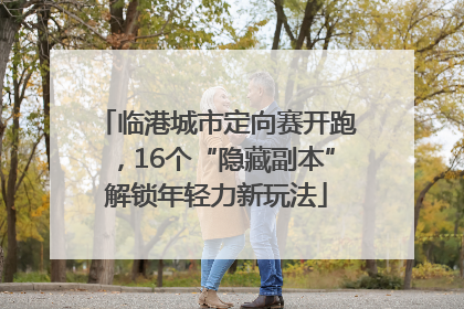临港城市定向赛开跑，16个“隐藏副本”解锁年轻力新玩法