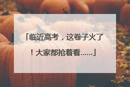 临近高考，这卷子火了！大家都抢着看……