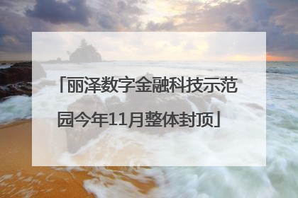 丽泽数字金融科技示范园今年11月整体封顶