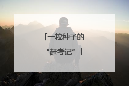 一粒种子的“赶考记”